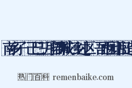 南乡子·己巳三月自郡城归乡过区菶吾西园话旧造句是什么意思的图片